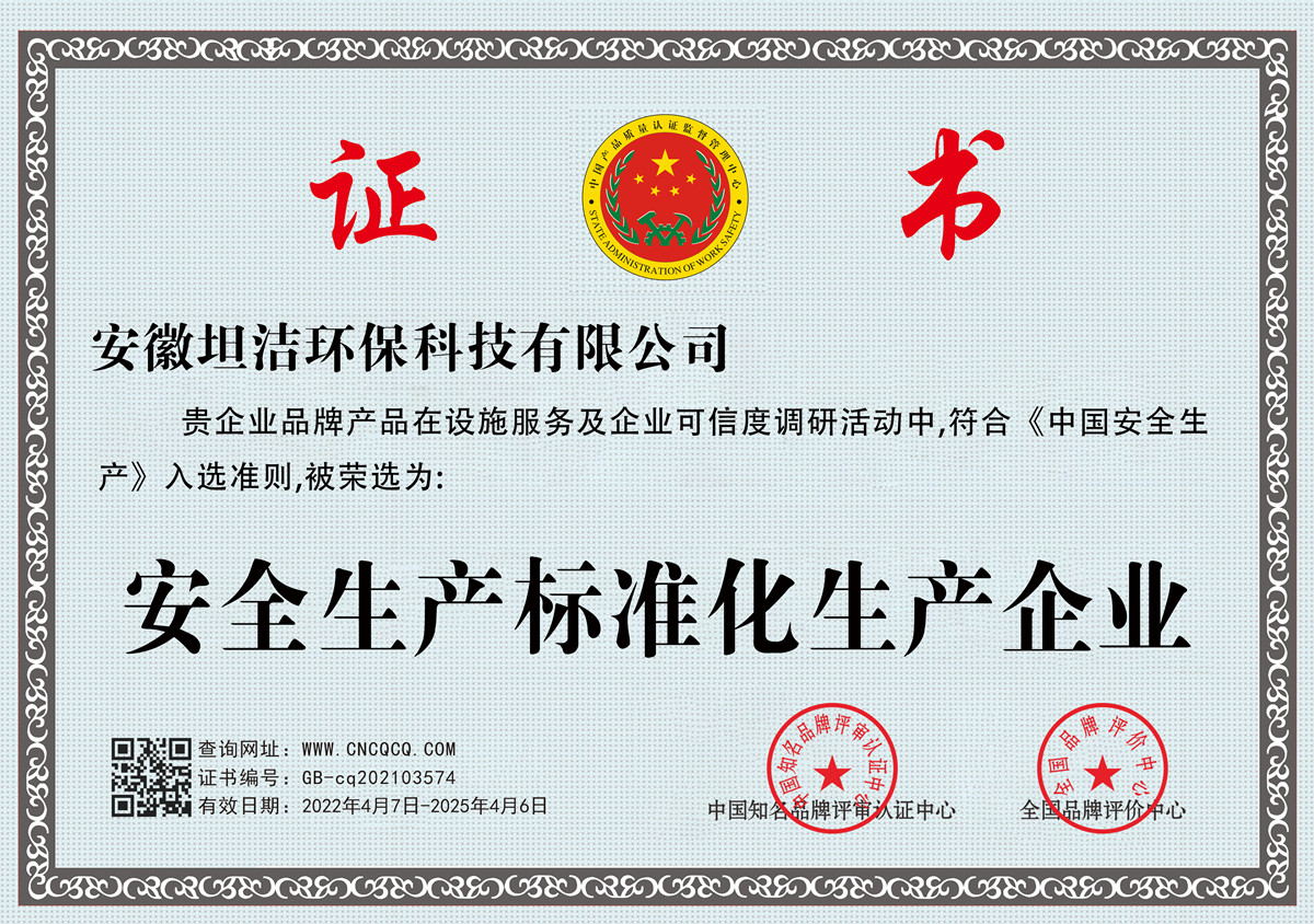 呼和浩特安全生产标准化企业