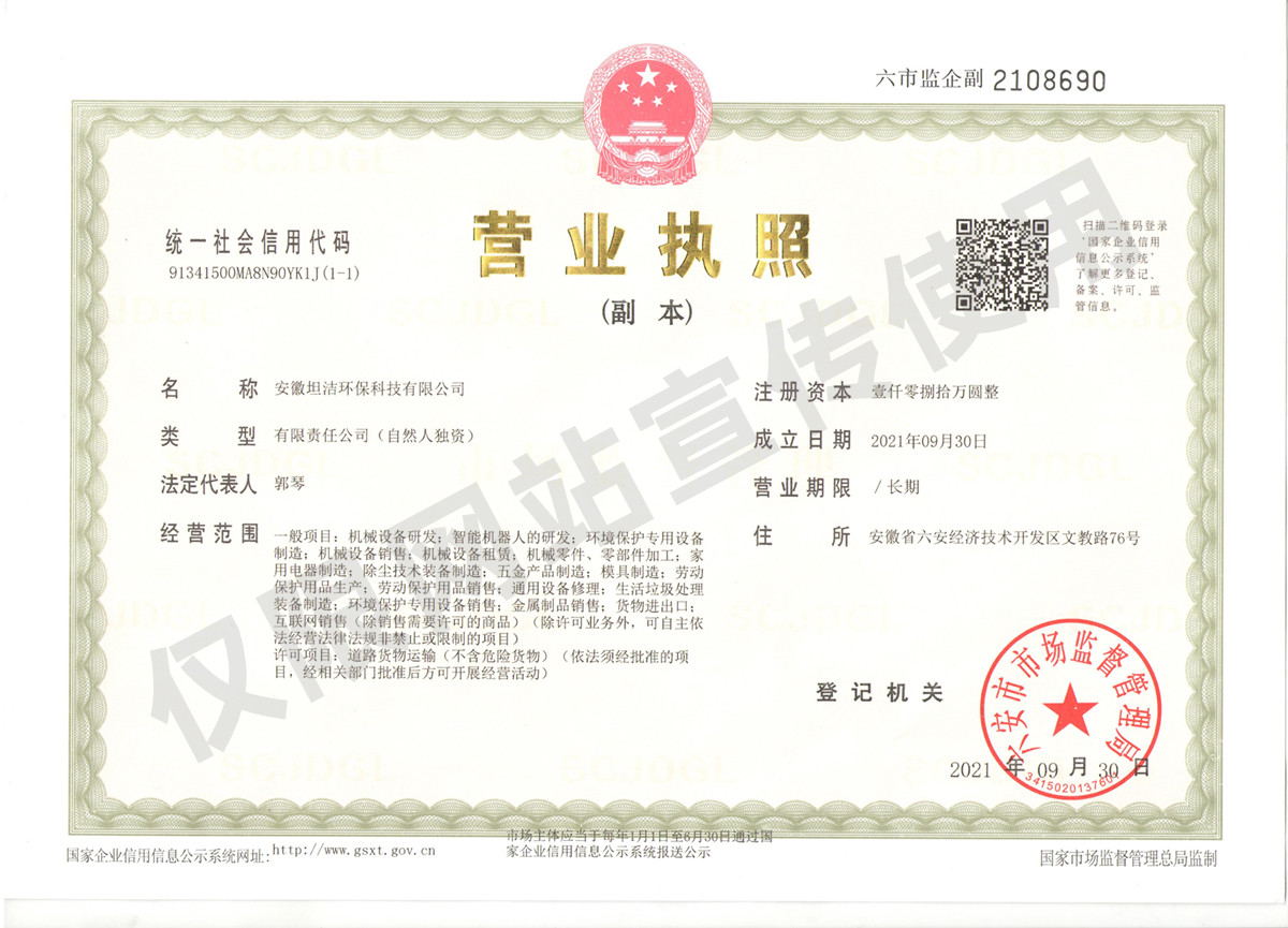 呼和浩特安徽坦洁环保科技有限公司营业执照